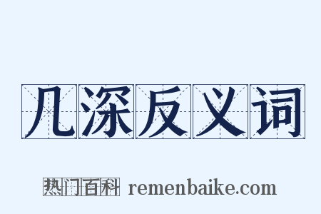 几深反义词是什么意思的图片